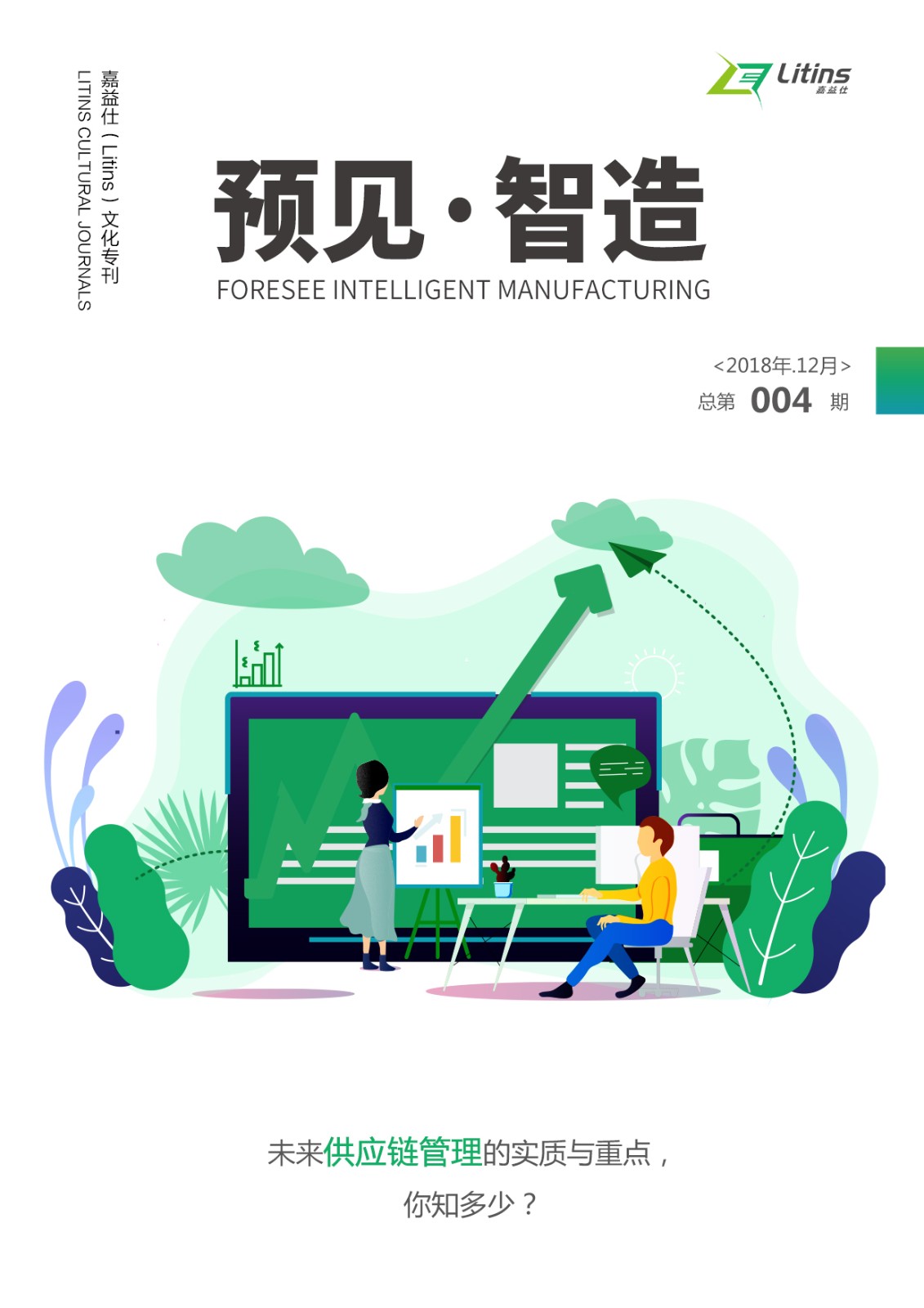 预见·智造  2018四季度刊