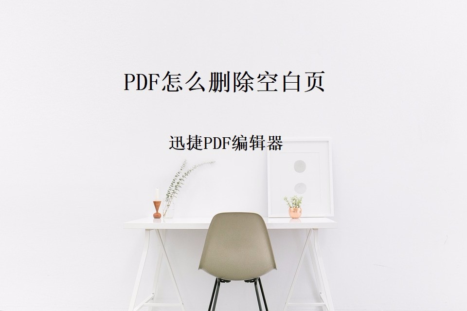 PDF怎么删除空白页，PDF删除空白页的方法