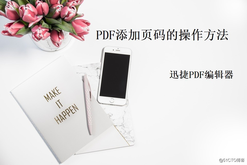 PDF怎麽添加頁碼？PDF添加頁碼的方法