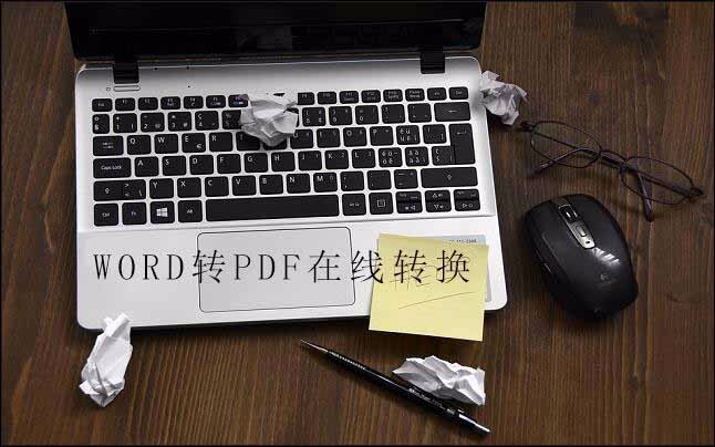 Word怎么转成pdf格式，word转pdf的小技巧