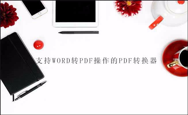 Word怎么转成pdf格式，word转pdf的小技巧