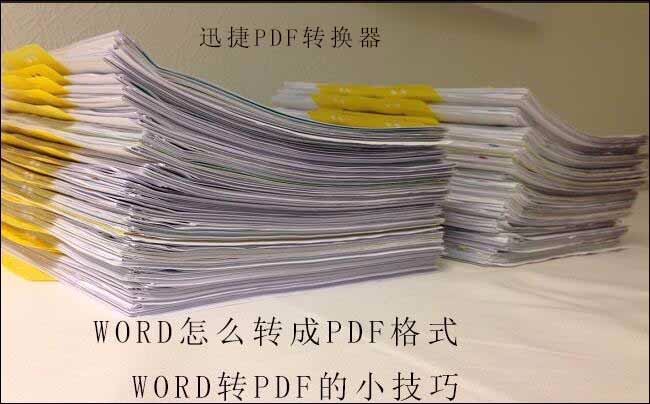 Word怎么转成pdf格式，word转pdf的小技巧