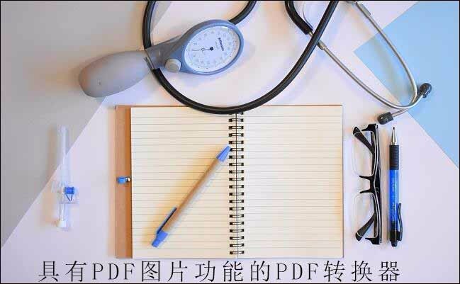 怎样将pdf文件转换成图片，pdf转图片的小技巧