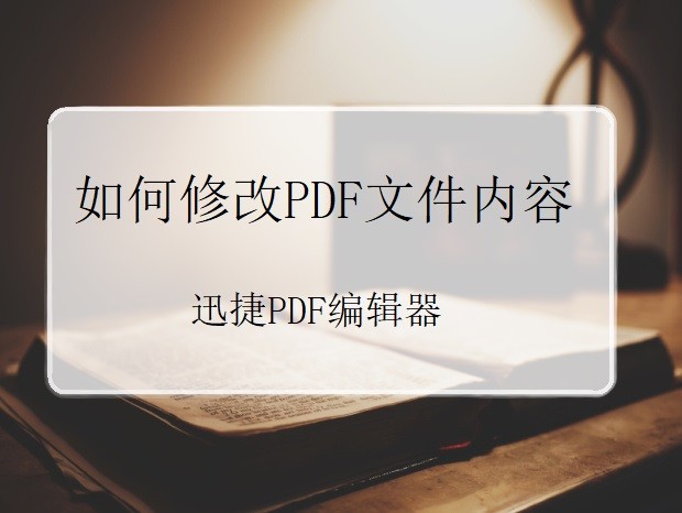 如何修改PDF文件内容，一种方法省时省力