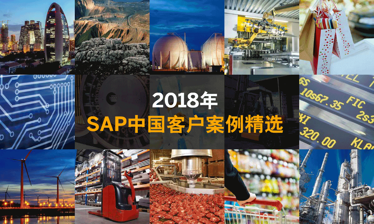 今天，SAP 想和你一起思考一个问题