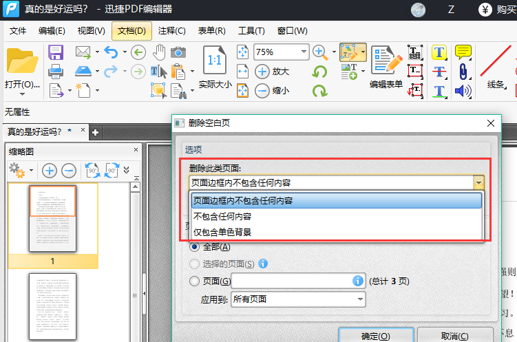 PDF文档怎么删除空白页面，用什么方法简单