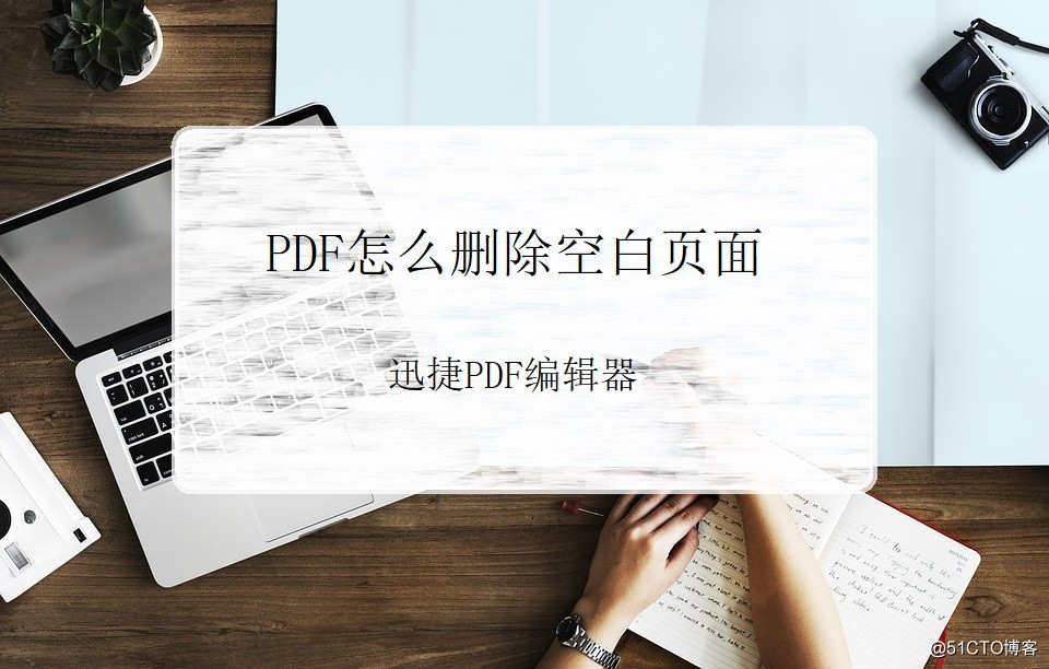 PDF文档怎么删除空白页面，用什么方法简单