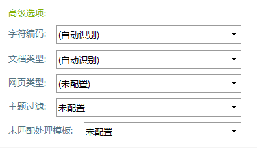 前嗅ForeSpider采集配置界面介绍