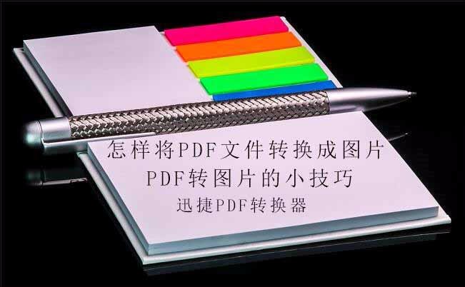 怎样将pdf文件转换成图片，pdf转图片的小技巧