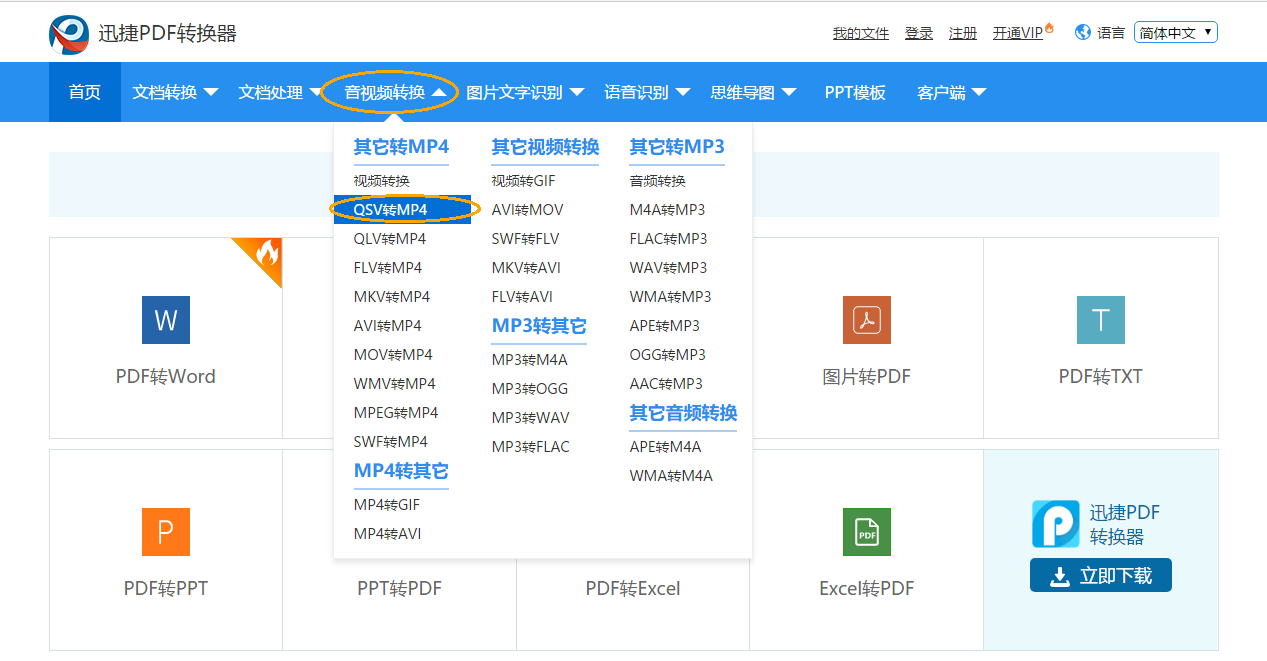 在线qsv转mp4格式有哪些简单快捷的方法