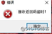 华为×××客户端SecoClient报错“接受返回码超时”故障解决