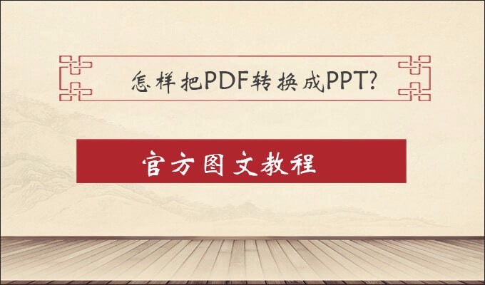 怎样把PDF转换成PPT？迅捷PDF转换器来助力