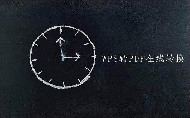 Wps文档如何转换为pdf文件