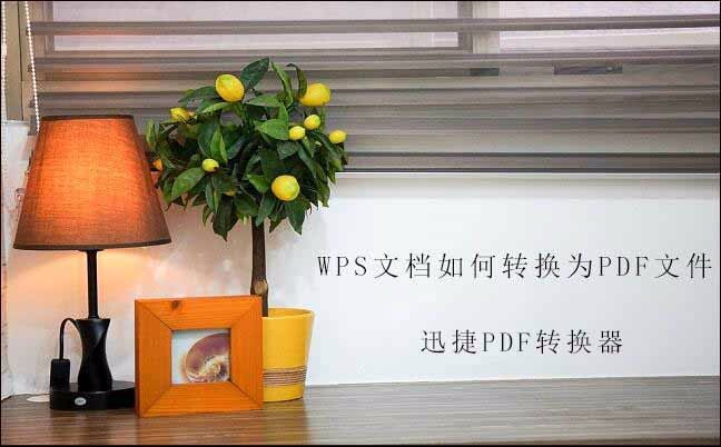 Wps文档如何转换为pdf文件