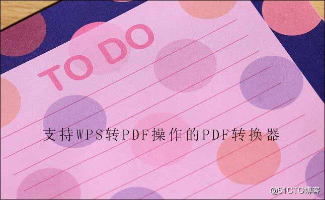 Wps文檔如何轉換為pdf文件