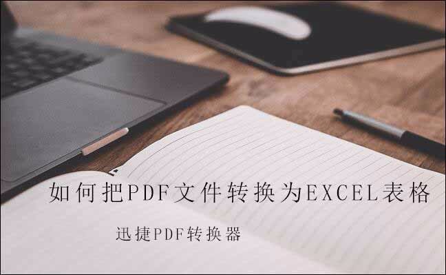 如何把pdf文件转换为excel表格