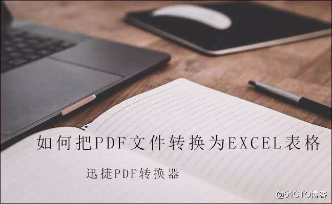 如何把pdf文件轉換為excel表格