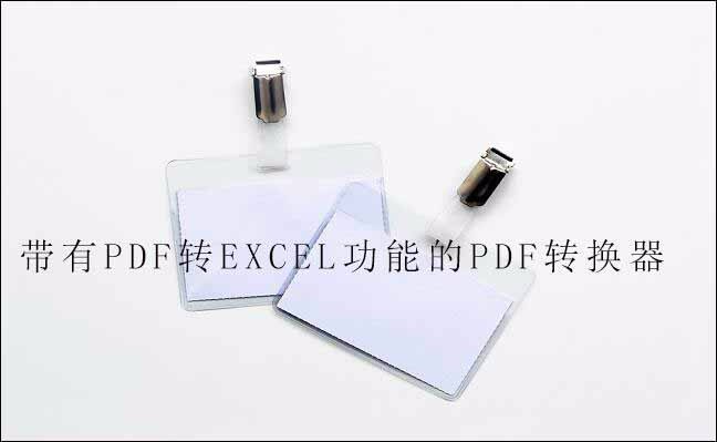 如何把pdf文件转换为excel表格