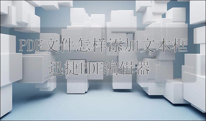 PDF编辑技巧之如何给PDF文件添加文本框工具？