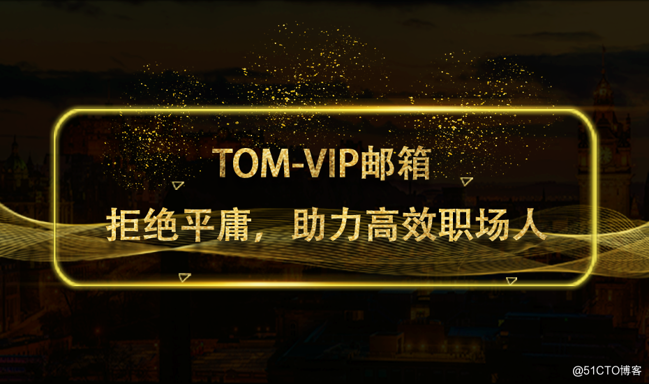 TOM VIP邮箱