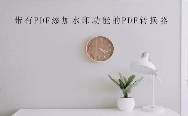 怎样给pdf文件添加水印