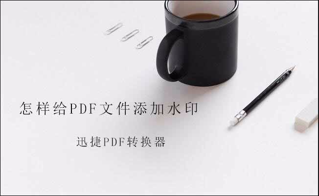 怎样给pdf文件添加水印