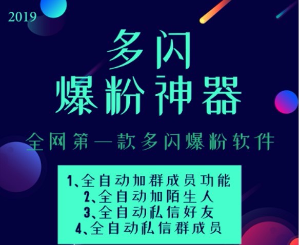 抖音新王牌：“多闪”怎么快速引流脚本爆粉软件？批量添加多闪群批量私信好友！