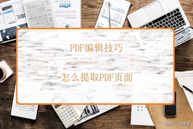 PDF编辑技巧：怎么提取PDF文件中的页面
