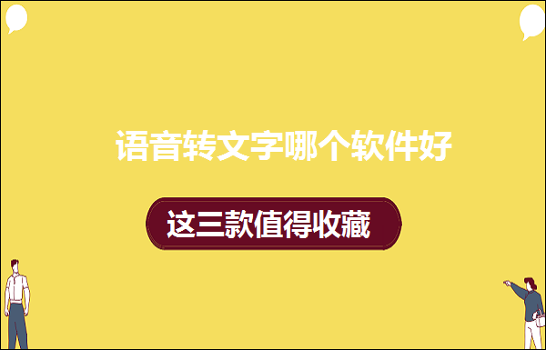 语音转文字软件哪个好，这三款值得收藏