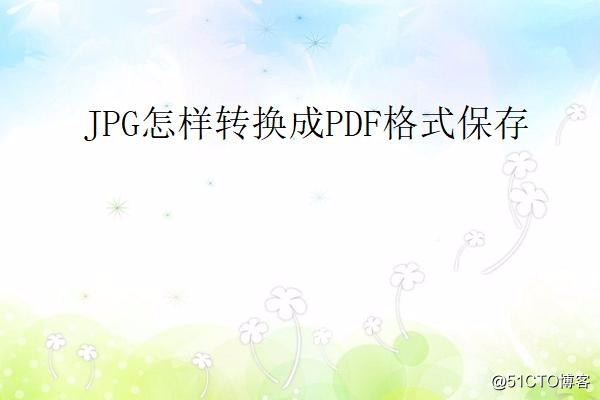 JPG怎样转换成PDF格式保存
