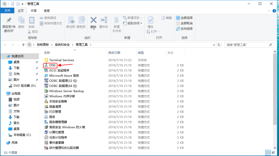 Windows server 2016搭建DNS服务