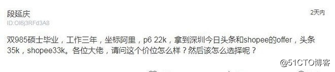 阿裏員工吐槽：杭州22k拿到頭條35k和shopee33k的offer，怎麽選？