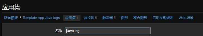 ZABBIX监控JAVA日志文件