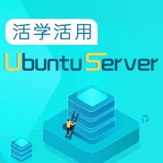 活学活用 Ubuntu Server