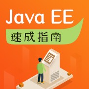 Java EE速成指南