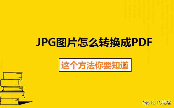 JPG圖片怎麽轉換成PDF，這個方法你要知道