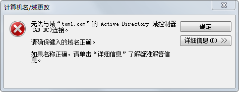 加域报错”无法连接域控制器“解决办法