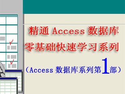 精通Access数据库从零基础学习系列第1部特惠秒杀活动即将开始