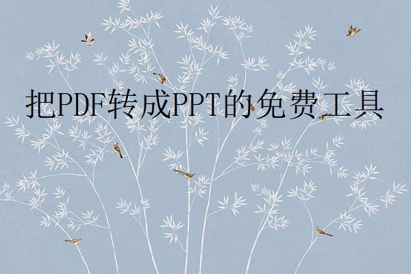 把PDF转成PPT的免费工具