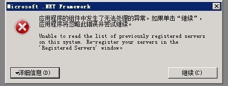 启动SQL server 2008 R2 的时候，报错：应用程序的组件中发生了无法处理的异常。...