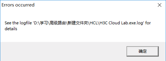 Win10在安装H3C模拟器时遇到的问题及解决方式