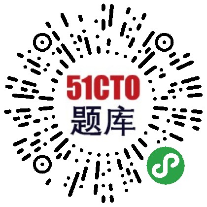 51CTO软考免费题库上线，精品资料包等你来拿！