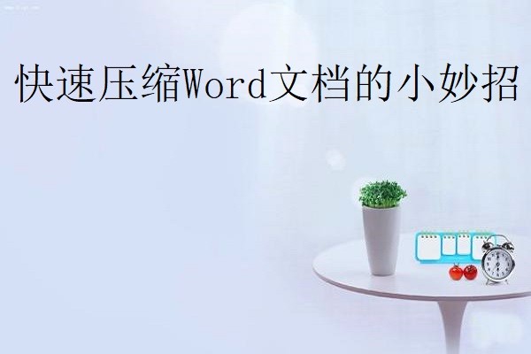 快速压缩Word文档的小妙招