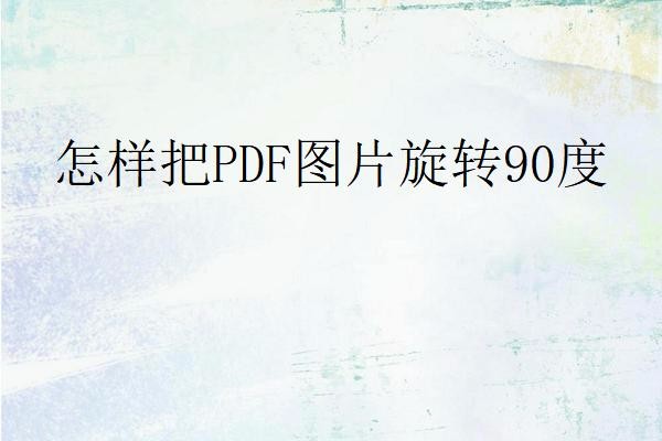 怎样把PDF图片旋转90度