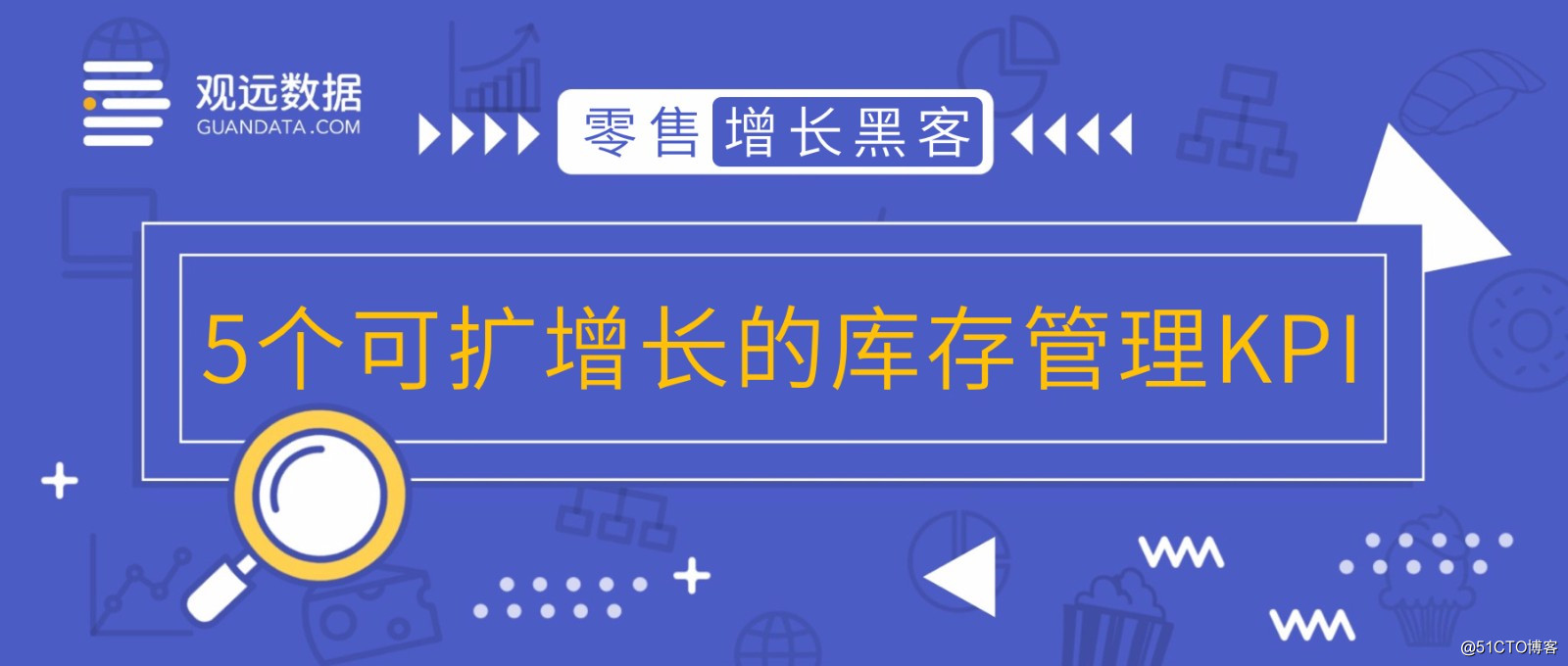 零售「增长***」：5个可扩增长的库存管理KPI