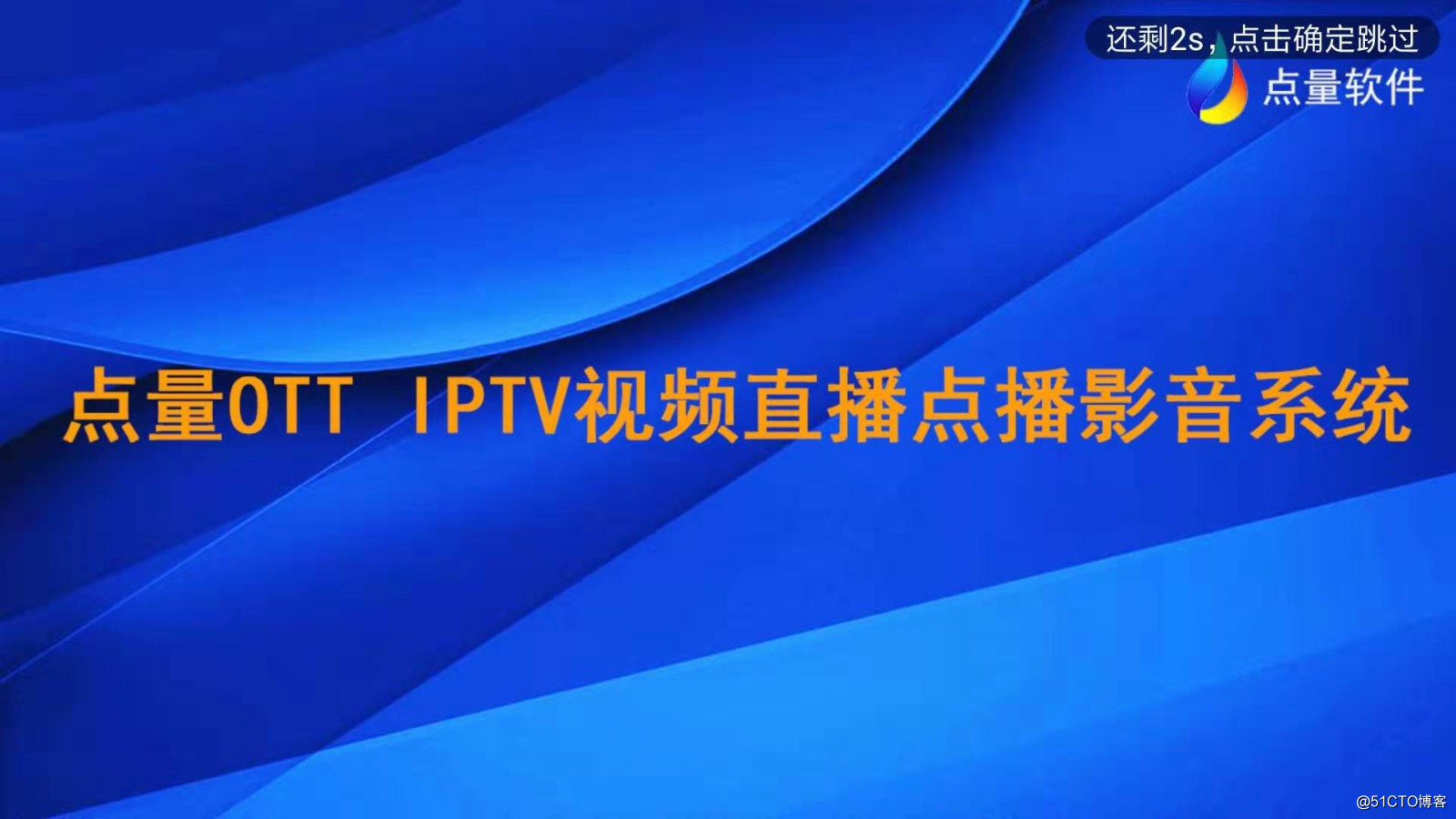 IPTV電視盒系統廣告有哪些展現形式