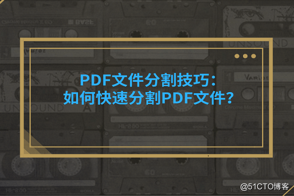 PDF文件分割技巧：如何快速分割PDF文件？