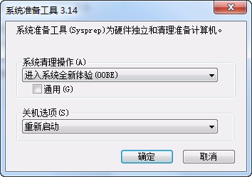 sysprep重置windows，封装系统