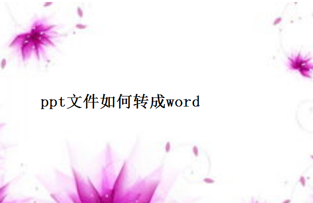 ppt文件如何转成word