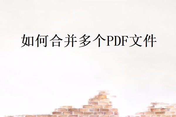 如何合并多个PDF文件